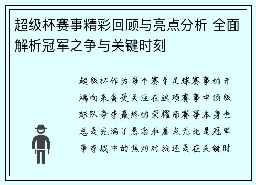超级杯赛事精彩回顾与亮点分析 全面解析冠军之争与关键时刻