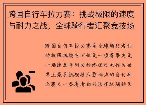 跨国自行车拉力赛：挑战极限的速度与耐力之战，全球骑行者汇聚竞技场
