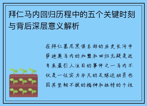拜仁马内回归历程中的五个关键时刻与背后深层意义解析