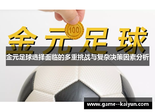 金元足球选择面临的多重挑战与复杂决策因素分析