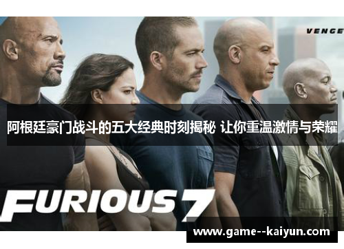 阿根廷豪门战斗的五大经典时刻揭秘 让你重温激情与荣耀