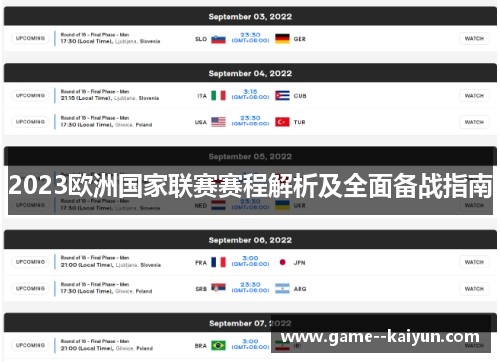 2023欧洲国家联赛赛程解析及全面备战指南