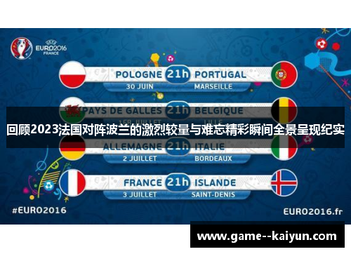 回顾2023法国对阵波兰的激烈较量与难忘精彩瞬间全景呈现纪实