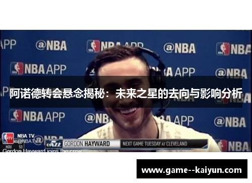 阿诺德转会悬念揭秘：未来之星的去向与影响分析