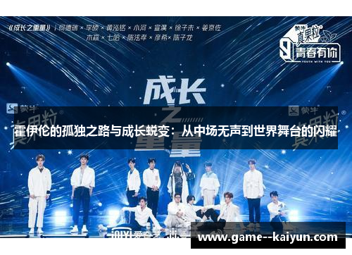 霍伊伦的孤独之路与成长蜕变：从中场无声到世界舞台的闪耀