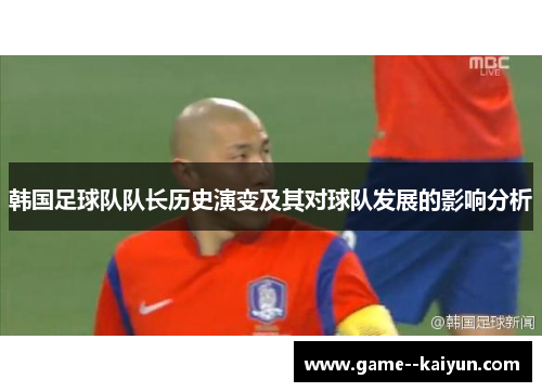 韩国足球队队长历史演变及其对球队发展的影响分析 韩国足球队队长历史演变及其对球队发展的影响分析