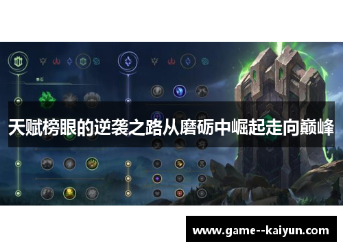 天赋榜眼的逆袭之路从磨砺中崛起走向巅峰