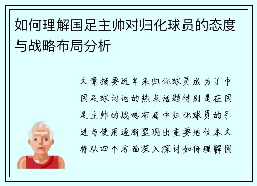 如何理解国足主帅对归化球员的态度与战略布局分析