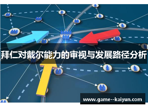 拜仁对戴尔能力的审视与发展路径分析