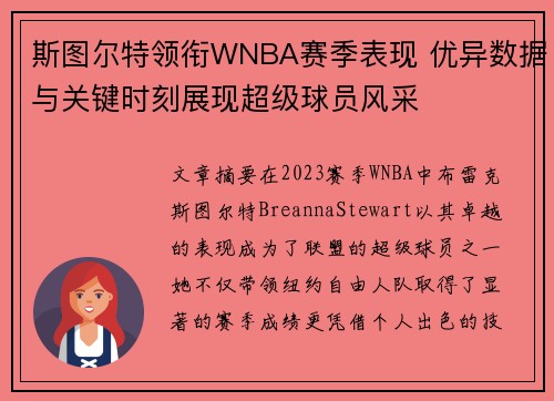 斯图尔特领衔WNBA赛季表现 优异数据与关键时刻展现超级球员风采