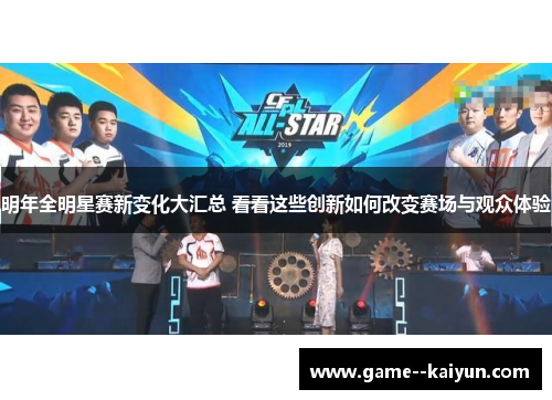 明年全明星赛新变化大汇总 看看这些创新如何改变赛场与观众体验