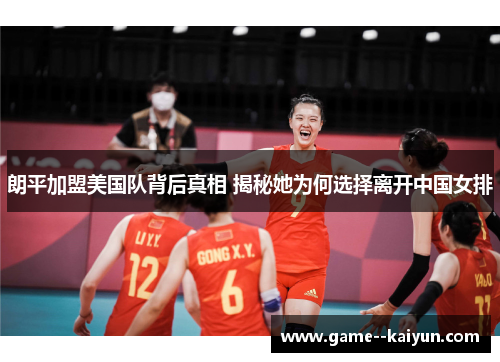 朗平加盟美国队背后真相 揭秘她为何选择离开中国女排