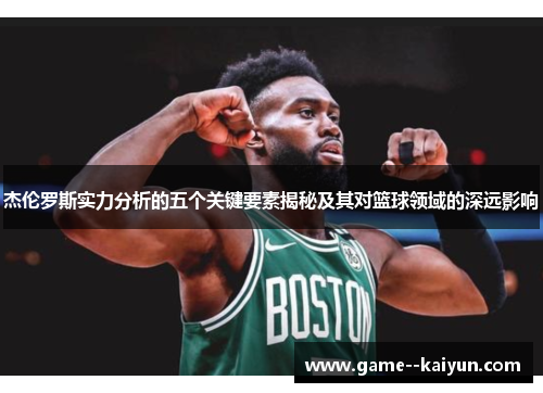 杰伦罗斯实力分析的五个关键要素揭秘及其对篮球领域的深远影响
