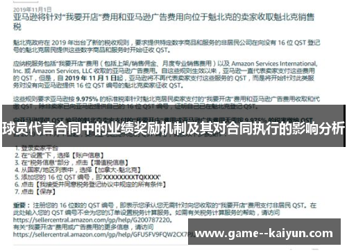 球员代言合同中的业绩奖励机制及其对合同执行的影响分析