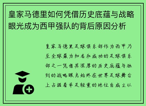 皇家马德里如何凭借历史底蕴与战略眼光成为西甲强队的背后原因分析