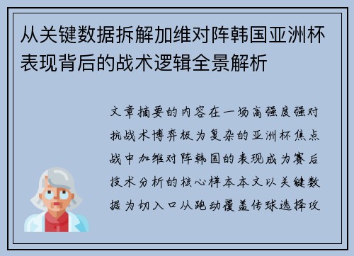 从关键数据拆解加维对阵韩国亚洲杯表现背后的战术逻辑全景解析