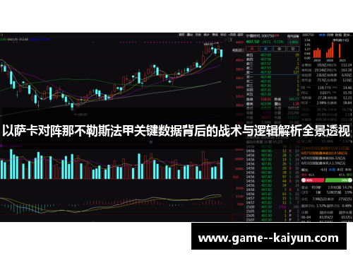 以萨卡对阵那不勒斯法甲关键数据背后的战术与逻辑解析全景透视