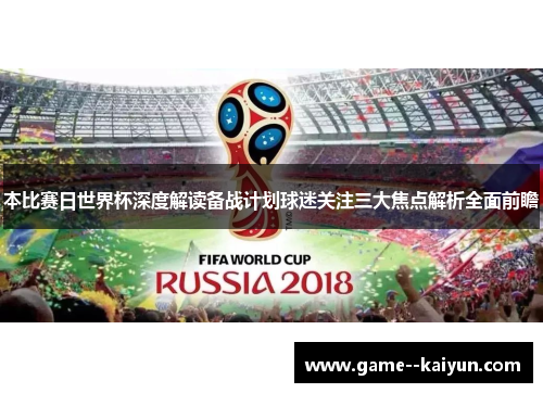 本比赛日世界杯深度解读备战计划球迷关注三大焦点解析全面前瞻