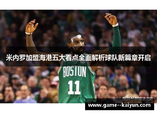 米内罗加盟海港五大看点全面解析球队新篇章开启