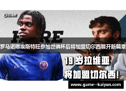 罗马诺曝埃斯特旺参加世俱杯后将加盟切尔西展开新篇章