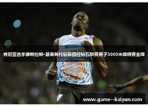 肯尼亚选手康斯拉斯·基普鲁托斩获田径钻石联赛男子3000米障碍赛金牌