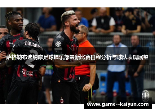 萨格勒布迪纳摩足球俱乐部最新比赛日程分析与球队表现展望