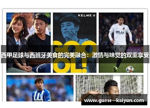 西甲足球与西班牙美食的完美融合：激情与味觉的双重享受