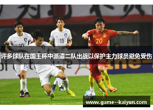 许多球队在国王杯中派遣二队出战以保护主力球员避免受伤