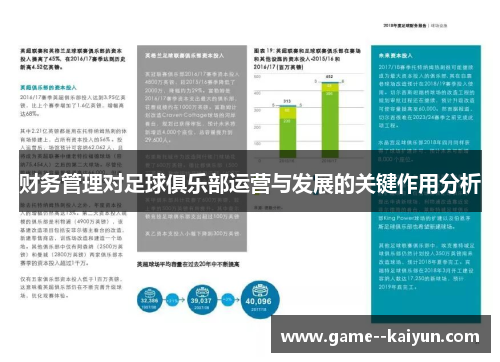 财务管理对足球俱乐部运营与发展的关键作用分析