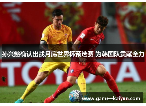 孙兴慜确认出战月底世界杯预选赛 为韩国队贡献全力