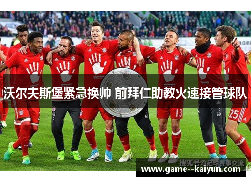 沃尔夫斯堡紧急换帅 前拜仁助教火速接管球队 沃尔夫斯堡紧急换帅 前拜仁助教火速接管球队