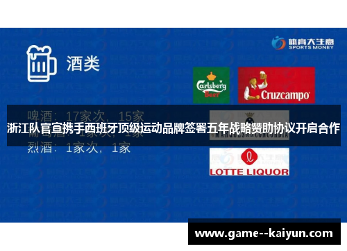浙江队官宣携手西班牙顶级运动品牌签署五年战略赞助协议开启合作