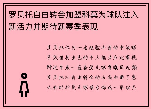 罗贝托自由转会加盟科莫为球队注入新活力并期待新赛季表现 罗贝托自由转会加盟科莫为球队注入新活力并期待新赛季表现