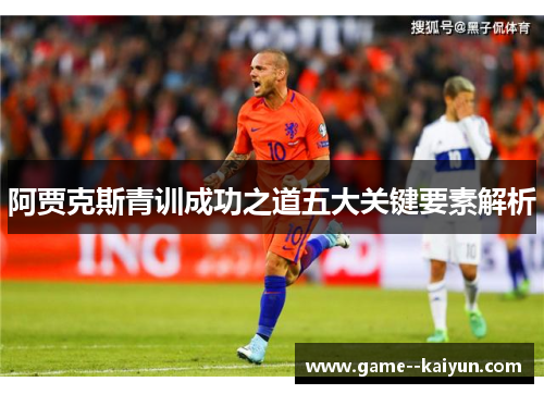 阿贾克斯青训成功之道五大关键要素解析