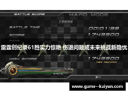 雷霆创纪录61胜实力惊艳 伤退问题成未来挑战新隐忧