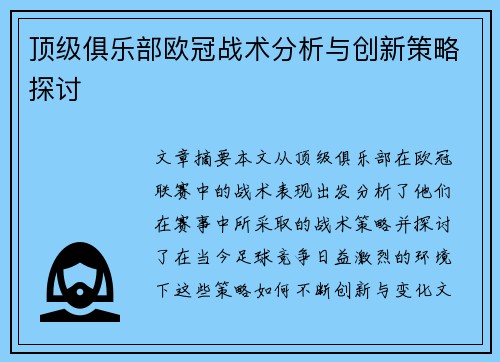 顶级俱乐部欧冠战术分析与创新策略探讨