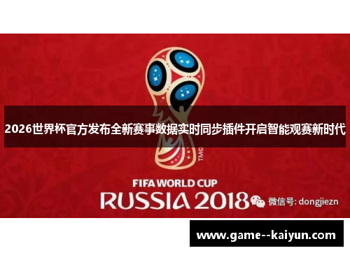 2026世界杯官方发布全新赛事数据实时同步插件开启智能观赛新时代