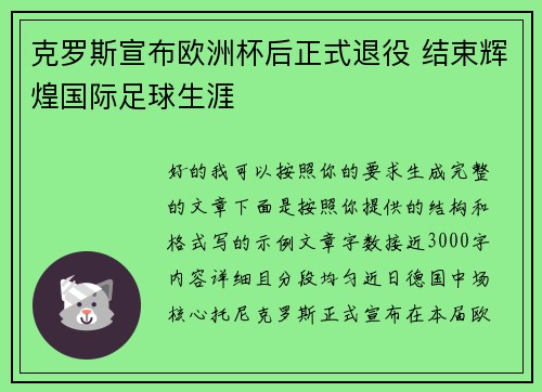 克罗斯宣布欧洲杯后正式退役 结束辉煌国际足球生涯
