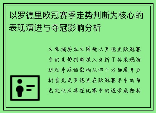 以罗德里欧冠赛季走势判断为核心的表现演进与夺冠影响分析
