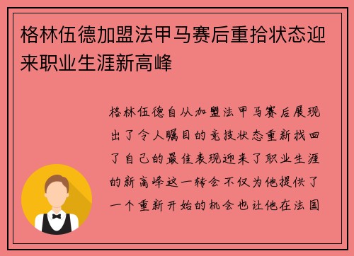 格林伍德加盟法甲马赛后重拾状态迎来职业生涯新高峰