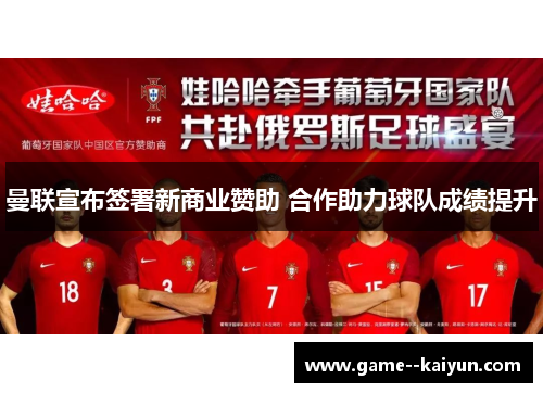 曼联宣布签署新商业赞助 合作助力球队成绩提升