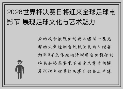 2026世界杯决赛日将迎来全球足球电影节 展现足球文化与艺术魅力