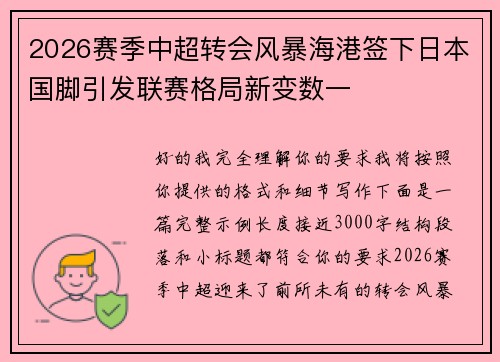 2026赛季中超转会风暴海港签下日本国脚引发联赛格局新变数一