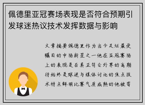 佩德里亚冠赛场表现是否符合预期引发球迷热议技术发挥数据与影响