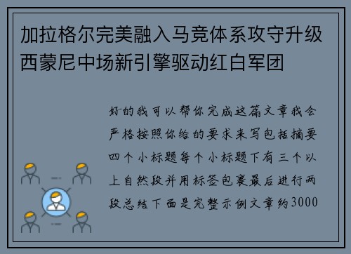 加拉格尔完美融入马竞体系攻守升级西蒙尼中场新引擎驱动红白军团