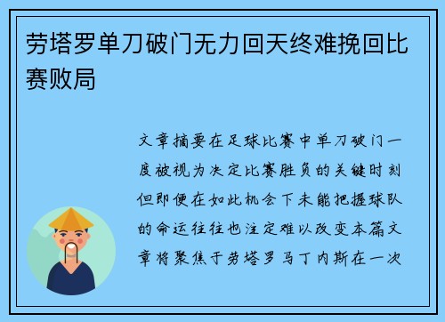 劳塔罗单刀破门无力回天终难挽回比赛败局