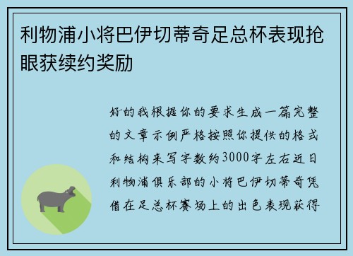 利物浦小将巴伊切蒂奇足总杯表现抢眼获续约奖励