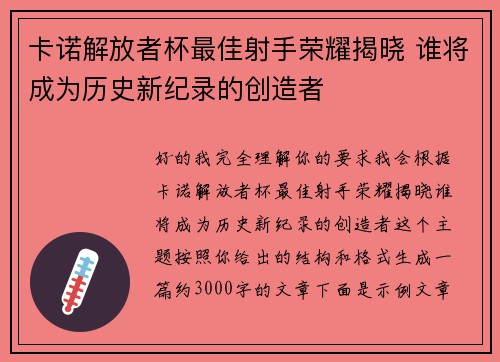 卡诺解放者杯最佳射手荣耀揭晓 谁将成为历史新纪录的创造者