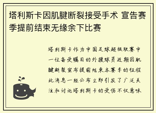 塔利斯卡因肌腱断裂接受手术 宣告赛季提前结束无缘余下比赛
