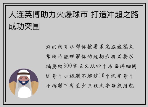 大连英博助力火爆球市 打造冲超之路成功突围